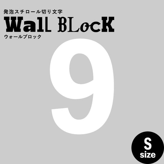 ウォールブロック Sサイズ / フォント6 9(数字)