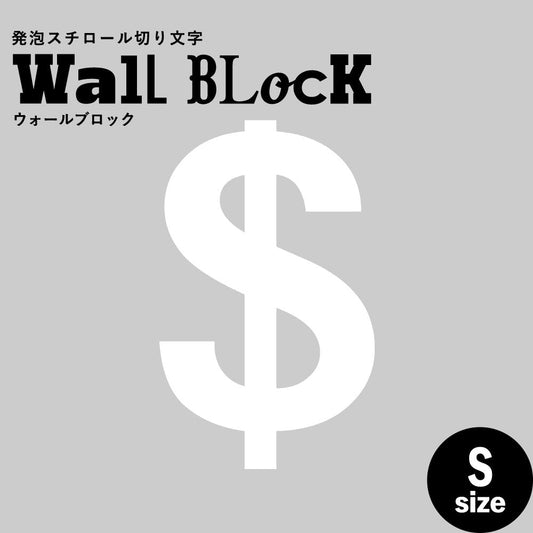 ウォールブロック Sサイズ / フォント6 $(ドル)