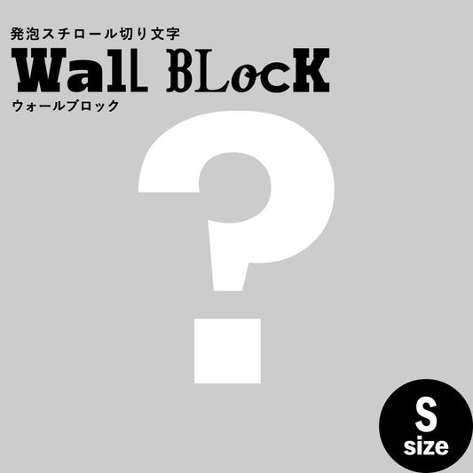 ウォールブロック Sサイズ / フォント6 ?(ハテナ)