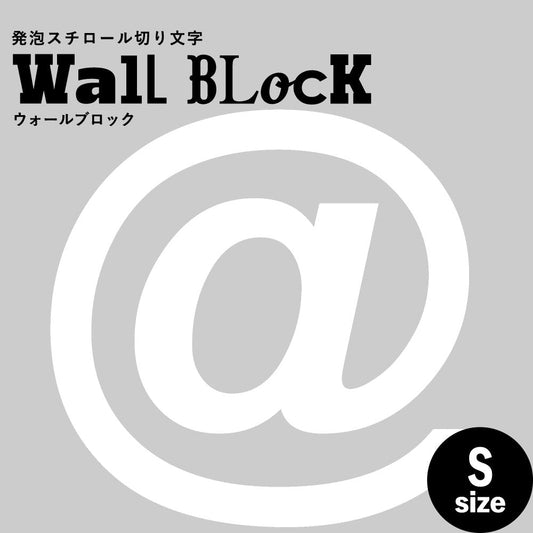 ウォールブロック Sサイズ / フォント6 @(アットマーク)