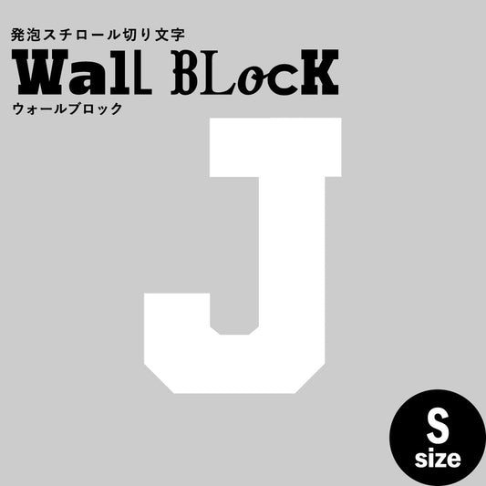 ウォールブロック Sサイズ / フォント7 J(大文字)
