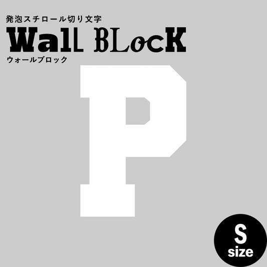 ウォールブロック Sサイズ / フォント7 P(大文字)