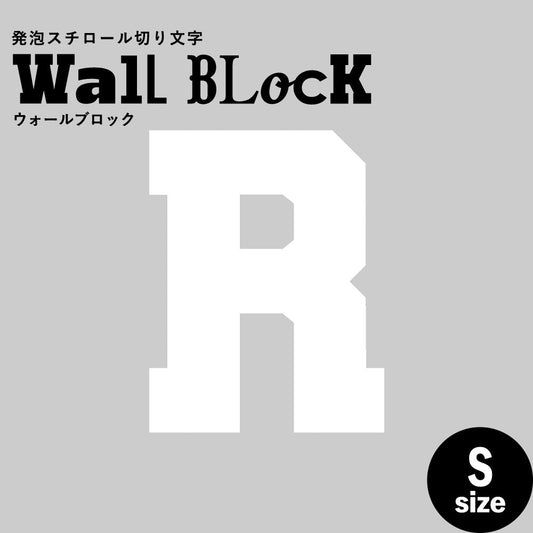 ウォールブロック Sサイズ / フォント7 R(大文字)