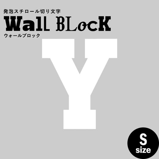 ウォールブロック Sサイズ / フォント7 Y(大文字)