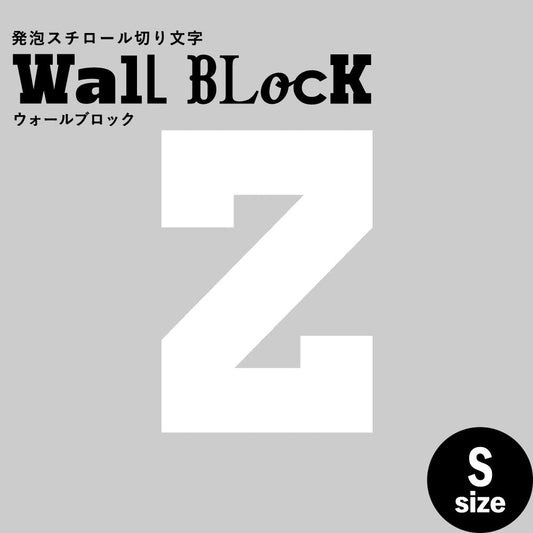 ウォールブロック Sサイズ / フォント7 Z(大文字)