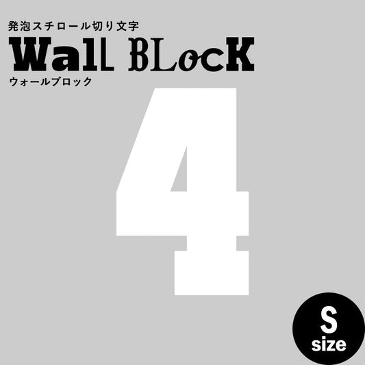 ウォールブロック Sサイズ / フォント7 4(数字)