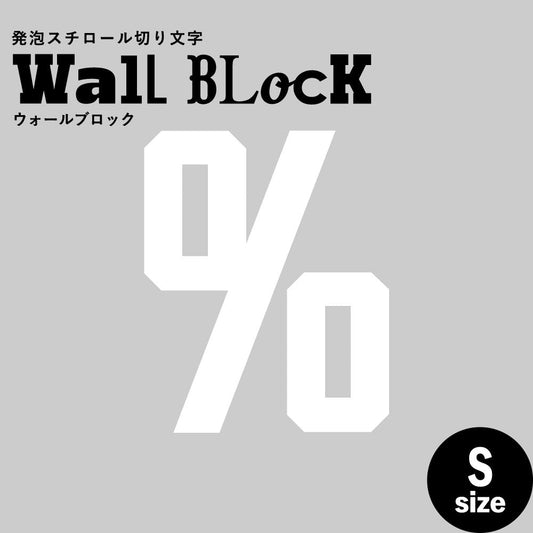 ウォールブロック Sサイズ / フォント7 %(パーセント)