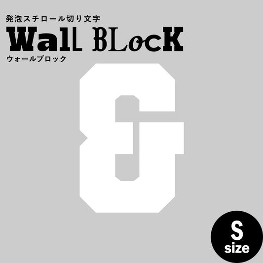 ウォールブロック Sサイズ / フォント7 &(アンド)
