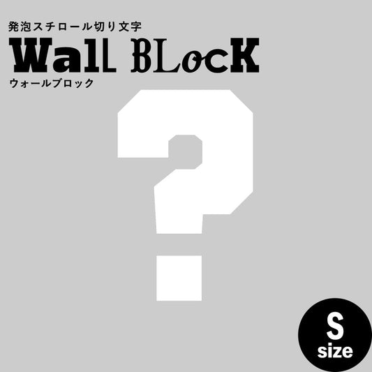 ウォールブロック Sサイズ / フォント7 ?(ハテナ)
