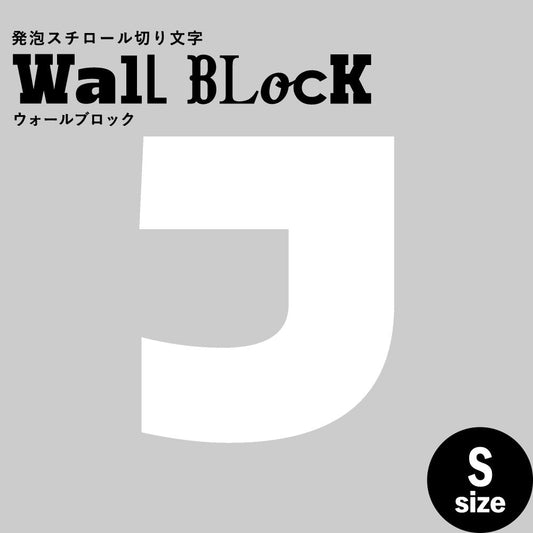 ウォールブロック Sサイズ / フォント8 J(大文字)