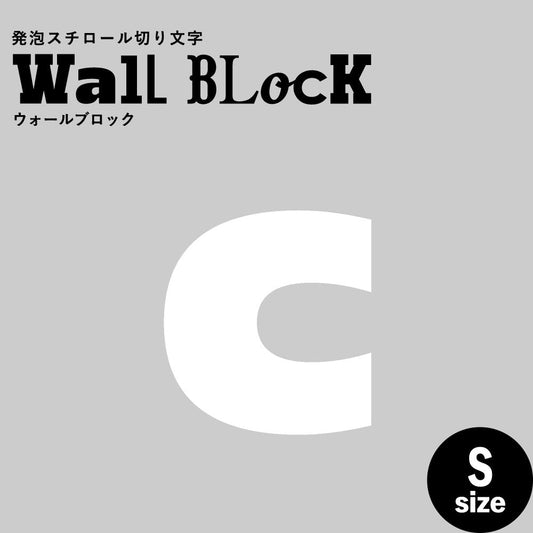 ウォールブロック Sサイズ / フォント8 c(小文字)