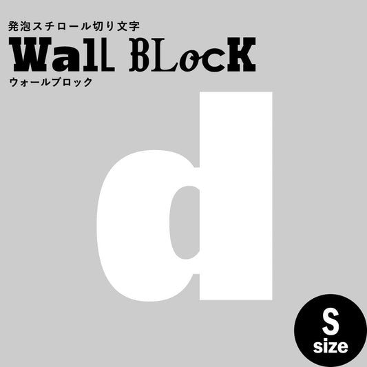 ウォールブロック Sサイズ / フォント8 d(小文字)