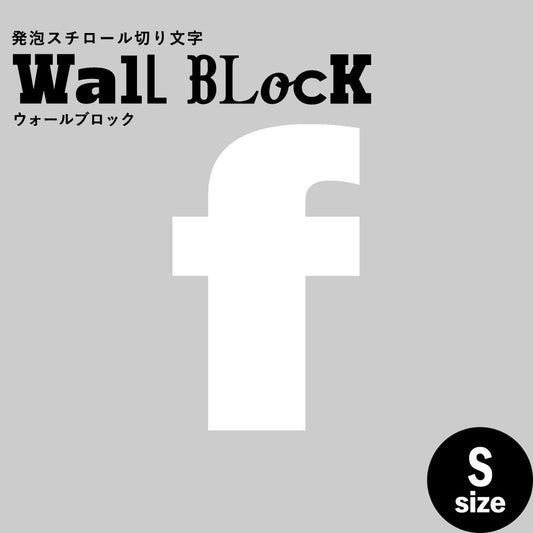 ウォールブロック Sサイズ / フォント8 f(小文字)