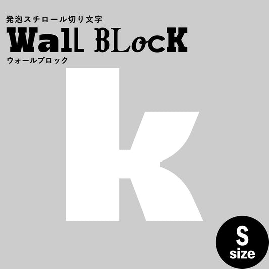 ウォールブロック Sサイズ / フォント8 k(小文字)