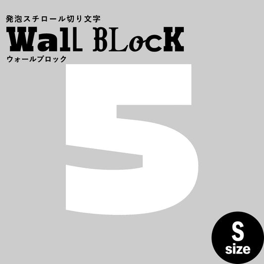 ウォールブロック Sサイズ / フォント8 5(数字)