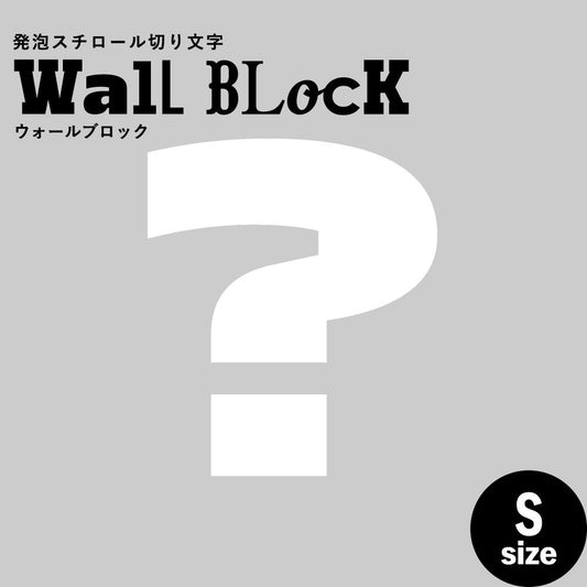 ウォールブロック Sサイズ / フォント8 ?(ハテナ)