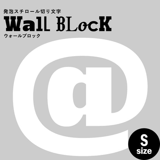 ウォールブロック Sサイズ / フォント8 @(アットマーク)