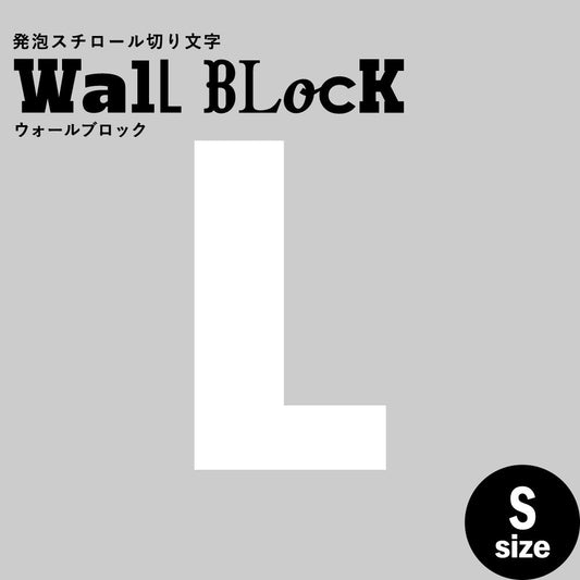 ウォールブロック Sサイズ / フォント9 L(大文字)