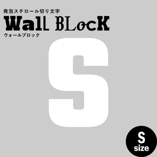 ウォールブロック Sサイズ / フォント9 S(大文字)