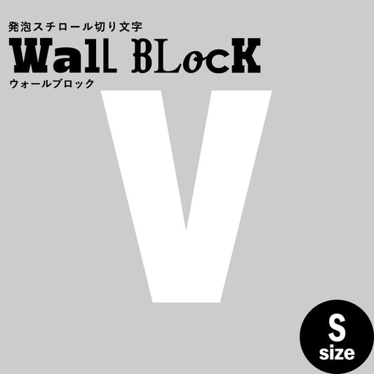 ウォールブロック Sサイズ / フォント9 V(大文字)