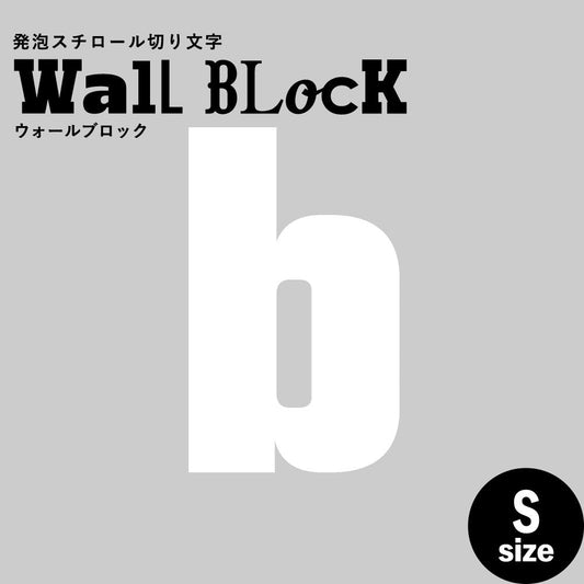 ウォールブロック Sサイズ / フォント9 b(小文字)