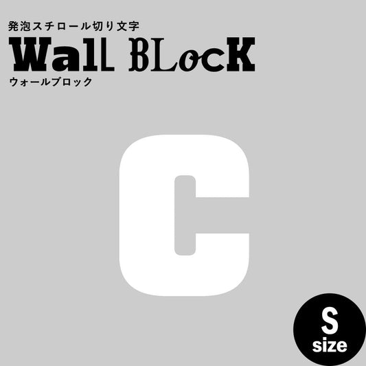 ウォールブロック Sサイズ / フォント9 c(小文字)