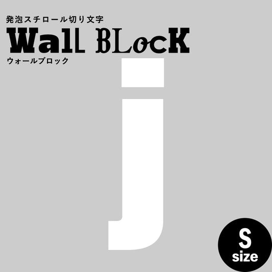 ウォールブロック Sサイズ / フォント9 j(小文字)