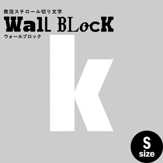 ウォールブロック Sサイズ / フォント9 k(小文字)