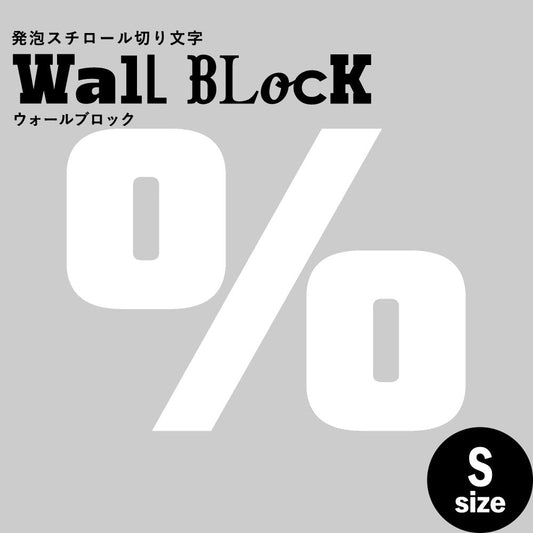 ウォールブロック Sサイズ / フォント9 %(パーセント)