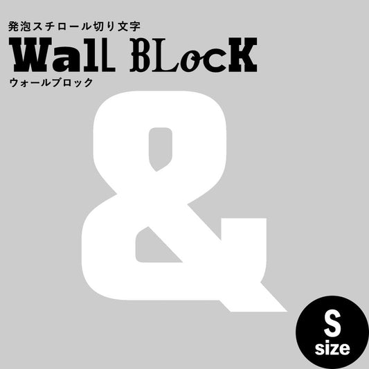 ウォールブロック Sサイズ / フォント9 &(アンド)