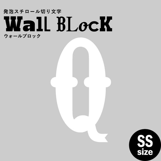 ウォールブロック SSサイズ / フォント10 Q(大文字)
