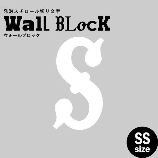 ウォールブロック SSサイズ / フォント10 S(大文字)