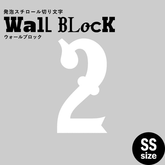 ウォールブロック SSサイズ / フォント10 2(数字)