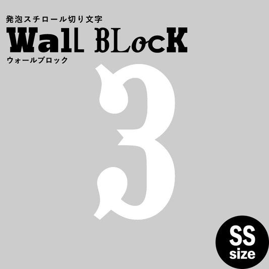 ウォールブロック SSサイズ / フォント10 3(数字)