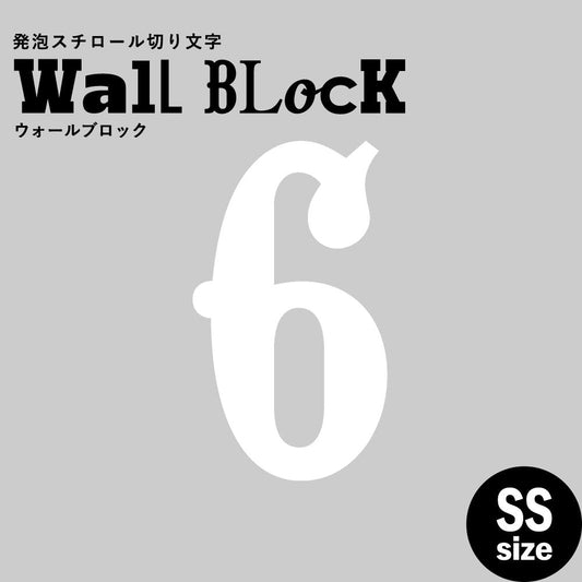 ウォールブロック SSサイズ / フォント10 6(数字)