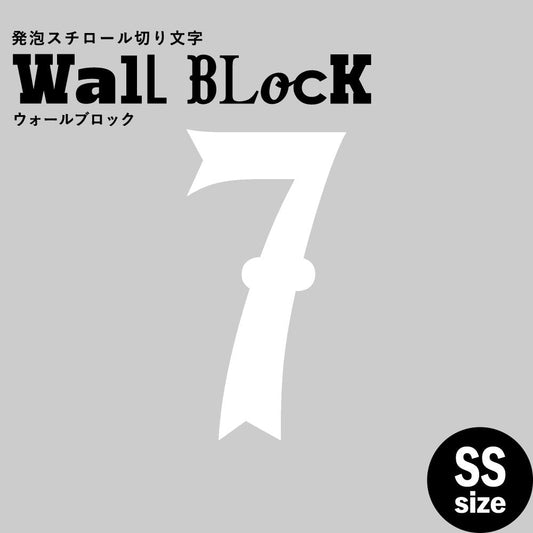 ウォールブロック SSサイズ / フォント10 7(数字)