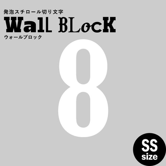 ウォールブロック SSサイズ / フォント10 8(数字)