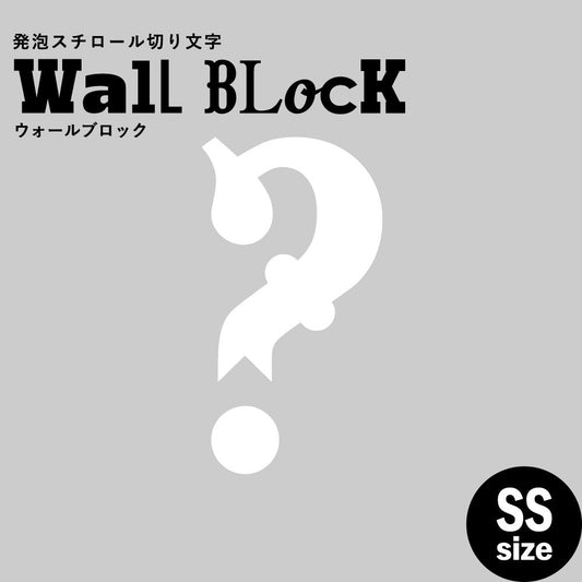 ウォールブロック SSサイズ / フォント10 ?(ハテナ)