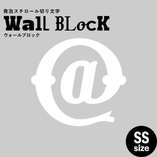 ウォールブロック SSサイズ / フォント10 @(アットマーク)