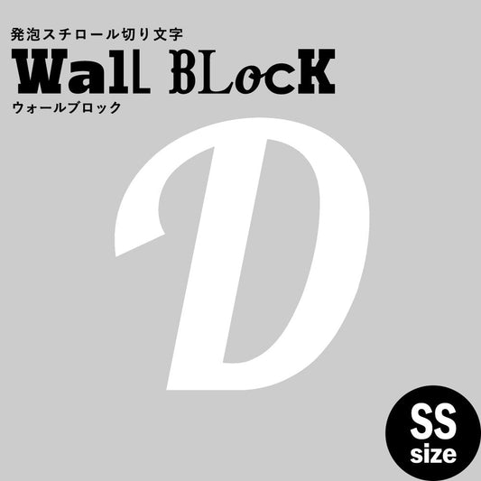 ウォールブロック SSサイズ / フォント11 D(大文字)