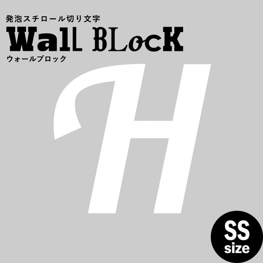 ウォールブロック SSサイズ / フォント11 H(大文字)