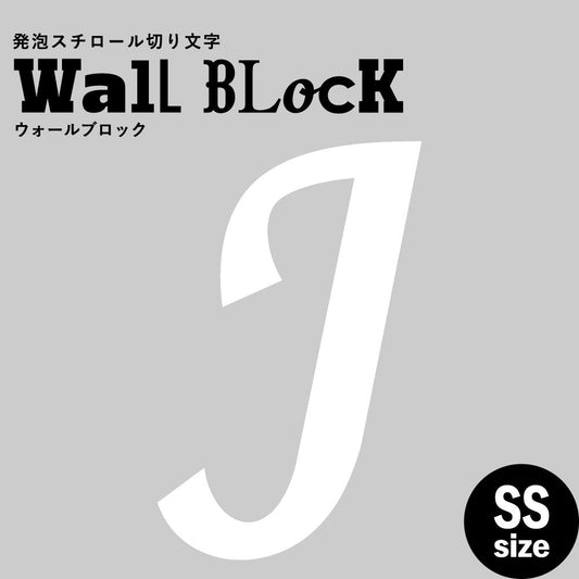ウォールブロック SSサイズ / フォント11 J(大文字)