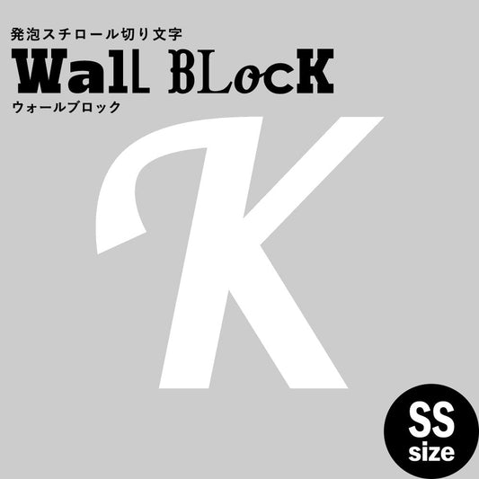 ウォールブロック SSサイズ / フォント11 K(大文字)