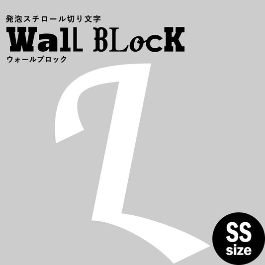 ウォールブロック SSサイズ / フォント11 L(大文字)