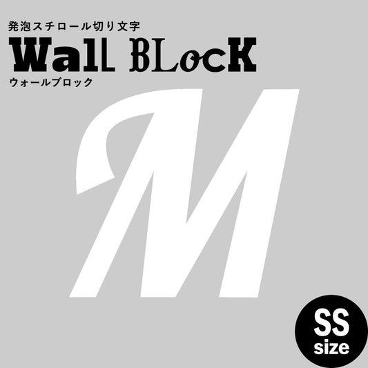 ウォールブロック SSサイズ / フォント11 M(大文字)