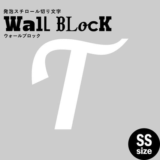 ウォールブロック SSサイズ / フォント11 T(大文字)