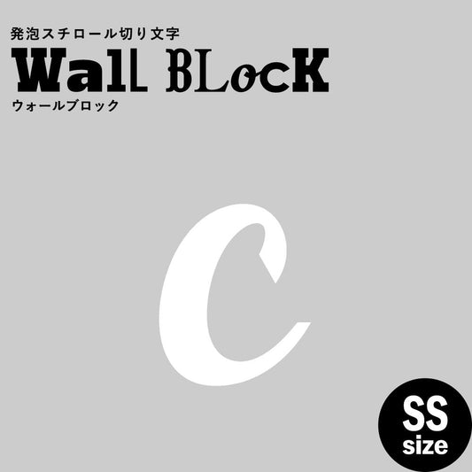 ウォールブロック SSサイズ / フォント11 c(小文字)