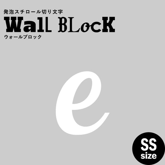 ウォールブロック SSサイズ / フォント11 e(小文字)