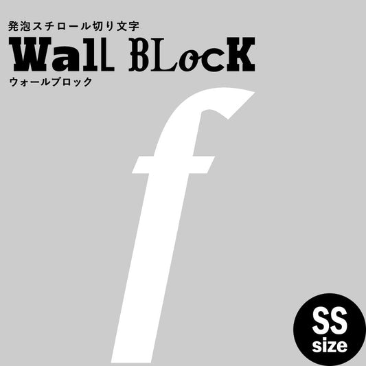 ウォールブロック SSサイズ / フォント11 f(小文字)