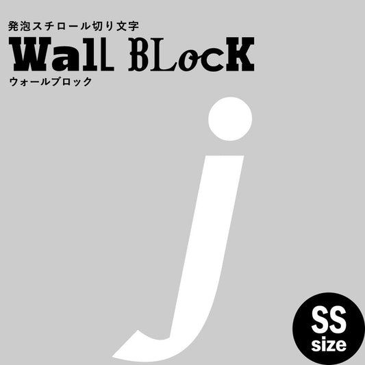 ウォールブロック SSサイズ / フォント11 j(小文字)